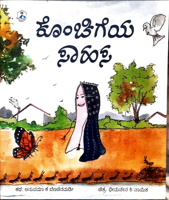 ಕೊಂಚಿಗೆಯ ಸಾಹಸ | Konchigeya Sahasa