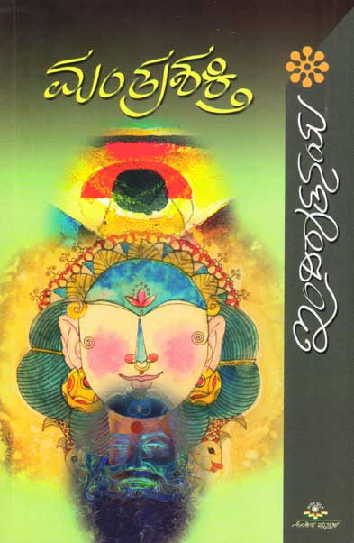 ಮಂತ್ರಶಕ್ತಿ : ಕಾದಂಬರಿ|Mantrashakthi