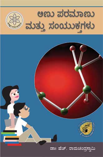 ಅಣು ಪರಮಾಣು ಮತ್ತು ಸಂಯುಕ್ತಗಳು (ವಿಜ್ಞಾನ ಸರಳ ಪರಿಚಯ)|Anu Paramanu Mattu Samyuktagalu