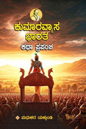 ಕುಮಾರವ್ಯಾಸ ಭಾರತ | Kumaravyasa Bharata