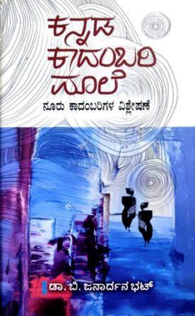 ಕನ್ನಡ ಕಾದಂಬರಿ ಮಾಲೆ(ನೂರು ಕಾದಂಬರಿಗಳ ವಿಶ್ಲೇಷಣೆ) | Kannada Kadamabri Maale