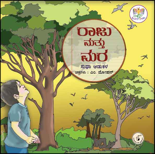 ರಾಜು ಮತ್ತು ಮರ | Raju Mattu Mara