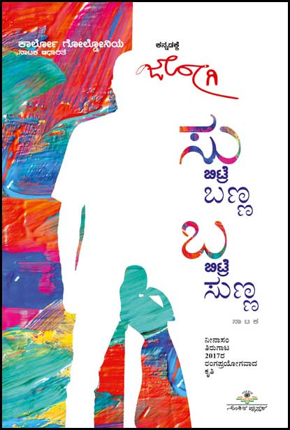 ಸು ಬಿಟ್ಟರೆ ಬಣ್ಣ ಬ ಬಿಟ್ಟರೆ ಸುಣ್ಣ : ನಾಟಕ|Su Bittare Banna Ba Bittare Sunna