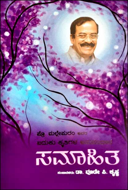 ಸಮಾಹಿತ : ಪ್ರೊ ಮಲ್ಲೇಪುರಂ ಅವರ ಬದುಕು ಕೃತಿಗಳ ಅನುಸಂಧಾನ|Samaahita :