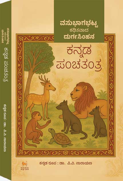 ವಸುಭಾಗಭಟ್ಟ ಕಥಿತವಾದ ದುರ್ಗಸಿಂಹನ ಕನ್ನಡ ಪಂಚತಂತ್ರ| Kannada Panchatantra (Durgasimha)