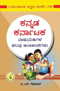 ಕನ್ನಡ ಕರ್ನಾಟಕ ನಾಡುನುಡಿಗಳ ಹಲವು ಅಂಕಿಅಂಶಗಳು | Kannada Karnataka Naadunudigala Halavu Ankiamshagalu