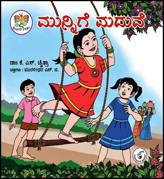 ಮುನ್ನಿಗೆ ಮದುವೆ (ಕಿಂಡರ್ ಕಥಾ ಮಾಲಿಕೆ) | Munnige Maduve