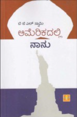 ಅಮೆರಿಕದಲ್ಲಿ ನಾನು|Americadalli Naanu