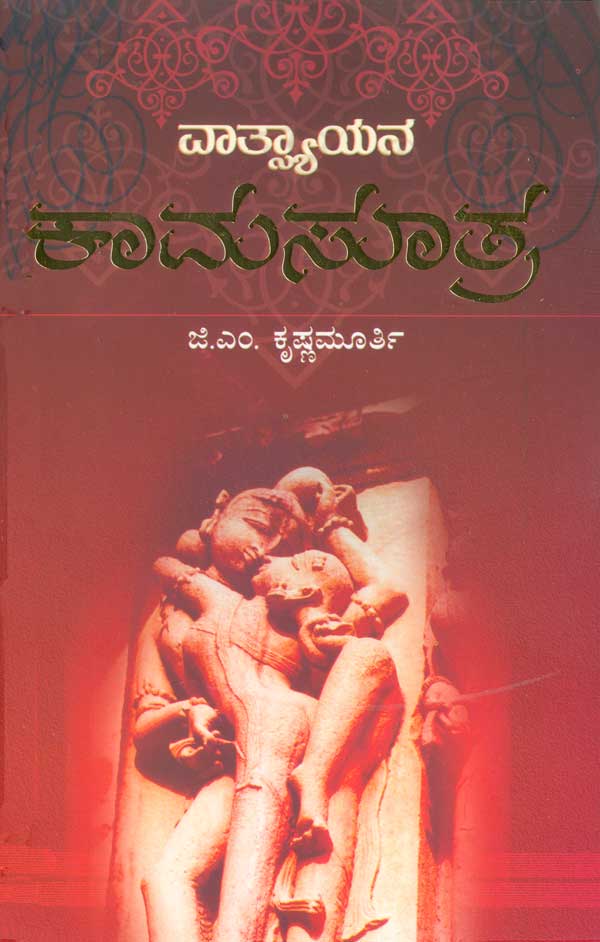 ವಾತ್ಸ್ಯಾಯನ ಕಾಮಸೂತ್ರ|Vatsyayana Kamasutra