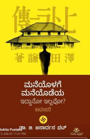 ಮನೆಯೊಳಗೆ ಮನೆಯೊಡೆಯ ಇದ್ದಾನೋ ಇಲ್ಲವೋ? | Maneyolage Maneyodeya iddano illavo ?
