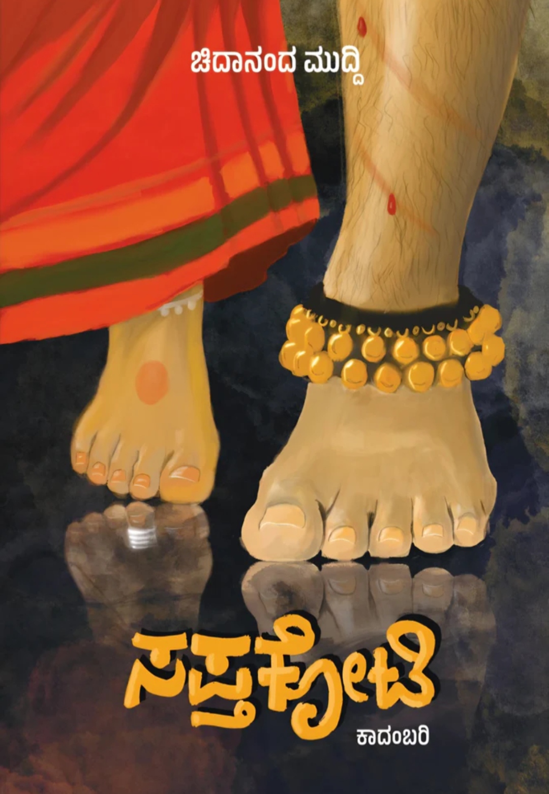 ಸಪ್ತಕೋಟಿ |Saptakoti