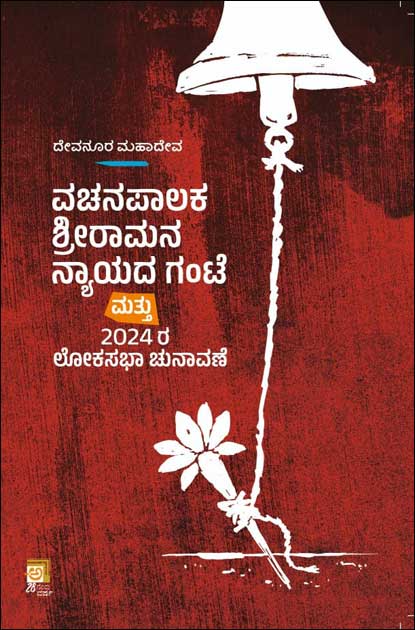 ವಚನಪಾಲಕ ಶೀರಾಮನ ನ್ಯಾಯದ ಗಂಟೆ | Vachanapalaka Sri Ramana Nayada Gante