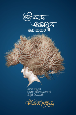 ಪ್ರೇಮದ ಆಖ್ಯಾನ | Premada Akhyana