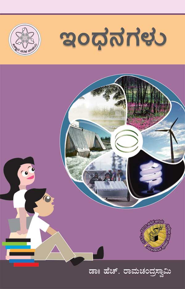 ಇಂಧನಗಳು : ವಿಜ್ಞಾನ ಸರಳ ಪರಿಚಯ | Indhanagalu