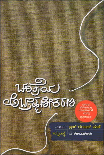 ಚರಿತ್ರೆಯ ಅಬ್ರಾಹ್ಮಣೀಕರಣ : ಭಾರತ ಸಮಾಜದಲ್ಲಿ ಯಜಮಾನಿಕೆ ಪ್ರತಿರೋಧ|Charitreya Abrahmanikarana