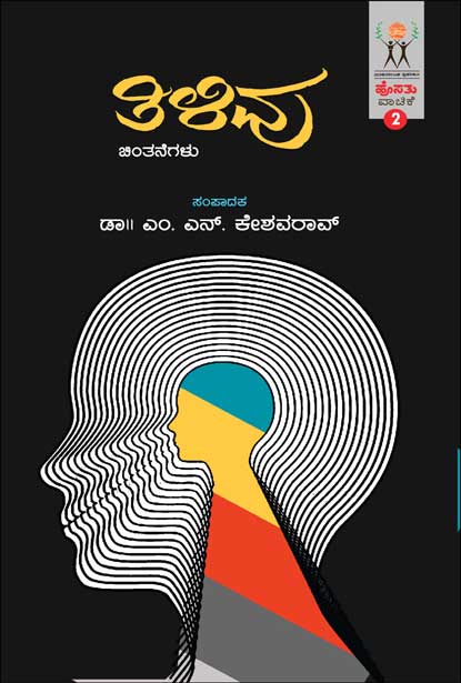 ತಿಳಿವು : ಹೊಸತು ವಾಚಿಕೆ | Tilivu (Hosathu Vachike-2)