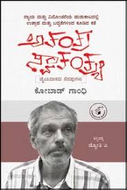 ಅತಂತ್ರ ಸ್ವಾತಂತ್ರ್ಯ : ಜೈಲುವಾಸದ ನೆನಪುಗಳು | Atantra Swatantrya