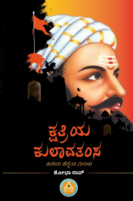 ಕ್ಷತ್ರಿಯ ಕುಲಾವತಂಸ : ಹುಲಿಯ ಹೆಜ್ಜೆಯ ಗುರುತು|Kshathriya Kulaavathamsa