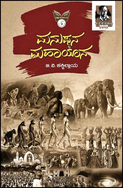 ಮನುಷ್ಯನ ಮಹಾಯಾನ|Manushyana Mahaayaana
