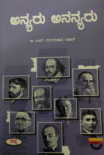 ಅನ್ಯರು ಅನನ್ಯರು|Anyaru Ananyaru