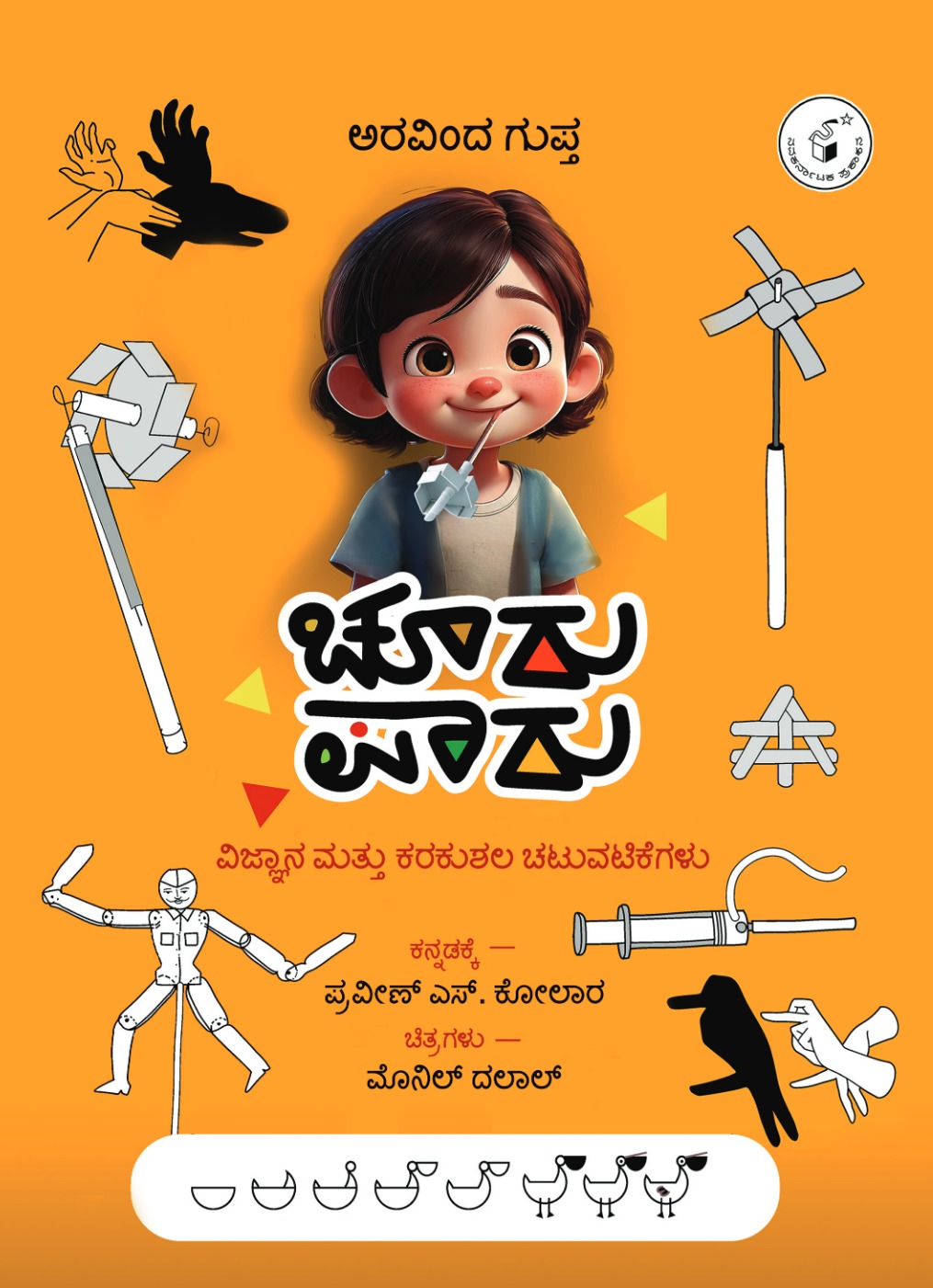 ಚೂರು ಪಾರು :ವಿಜ್ಞಾನ ಮತ್ತು ಕರಕುಶಲ ಚಟುವಟಿಕೆಗಳು | Chooru Paaru