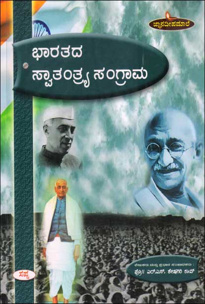 ಭಾರತದ ಸ್ವಾತಂತ್ರ್ಯ ಸಂಗ್ರಾಮ : ಎಲ್ ಎಸ್ ಶೇಷಗಿರಿ ರಾವ್|Bharathada Swathanthra Sangrama : LSS