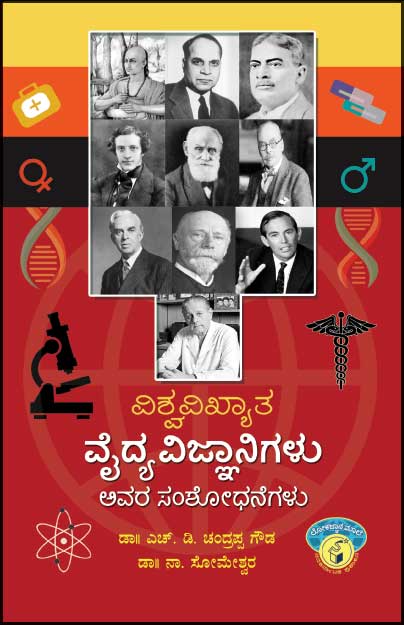 ವಿಶ್ವವಿಖ್ಯಾತ ವೈದ್ಯ ವಿಜ್ಞಾನಿಗಳು ಅವರ ಸಂಶೋಧನೆಗಳು|Vishwavikhyaata Vaidya Vijnaanigalu Avara Samshodhanegalu