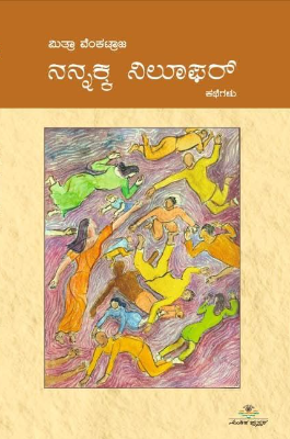 ನನ್ನಕ್ಕ ನಿಲೂಫರ್ | Nannakka Nilufhar