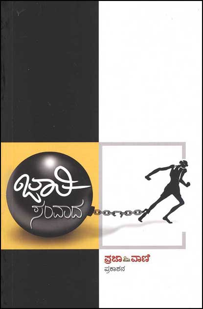 ಜಾತಿ ಸಂವಾದ|Jaathi Samvada