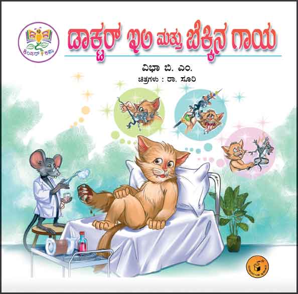 ಡಾಕ್ಟರ್ ಇಲಿ ಮತ್ತು ಬೆಕ್ಕಿನ ಗಾಯ | Doctor Ili Mattu Bekkina Gaaya