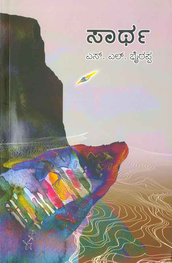 ಸಾರ್ಥ-(Paper Back)|Saartha-(Paper Back)
