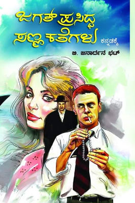ಜಗತ್ ಪ್ರಸಿದ್ಧ ಸಣ್ಣ ಕತೆಗಳು : ಜನಾರ್ಧನ ಭಟ್ ಬಿ|jagat prasiddha sanna kategalu : Janardhan Bhat B