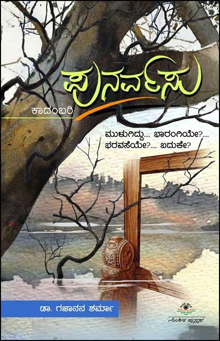 ಪುನರ್ವಸು : ಕಾದಂಬರಿ|Punarvasu : Novel