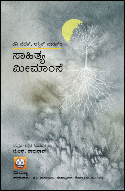 ಸಾಹಿತ್ಯ ಮೀಮಾಂಸೆ|Sahitya Memamse