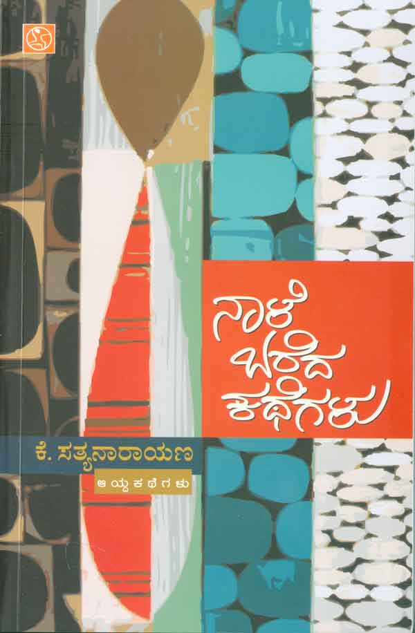ನಾಳೆ ಬರೆದ ಕಥೆಗಳು|Naale Bareda Kathegalu