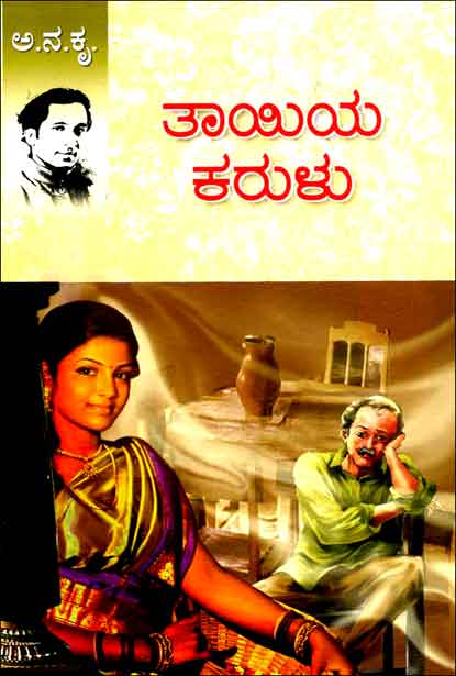 ತಾಯಿಯ ಕರುಳು | Thayiya Karulu