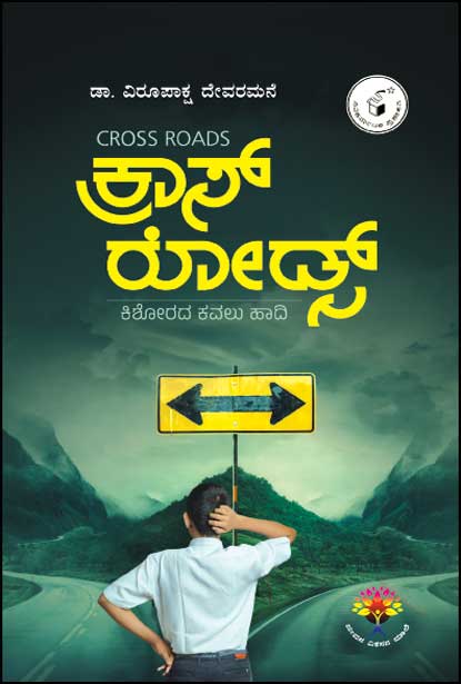 ಕ್ರಾಸ್ ರೋಡ್ಸ್ : ಕಿಶೋರದ ಕವಲು ಹಾದಿ | Cross Roads : Kishorada Kavaluhaadi