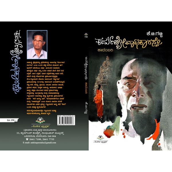 ಕರ್ಮಣ್ಯೇವಾಧಿಕಾರಸ್ತೇ : ಕಾದಂಬರಿ|Karmanyevadhikaraste : Novel