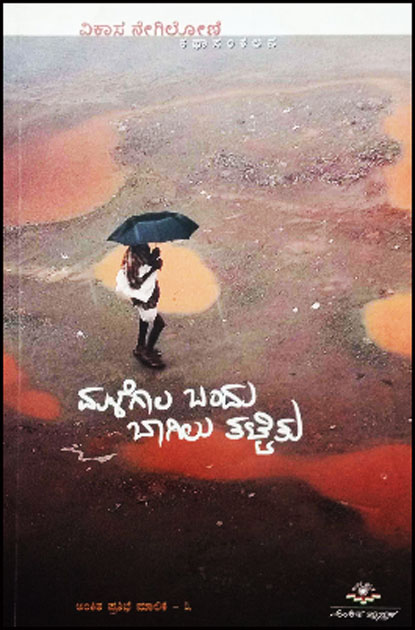 ಮಳೆಗಾಲ ಬಂದು ಬಾಗಿಲು ತಟ್ಟಿತು| Malegala Ondu Bagilu Tattitu