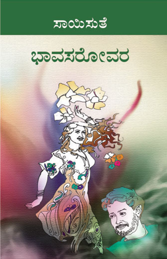 ಭಾವಸರೋವರ|Bhaava Sarovara