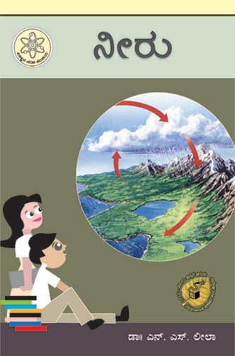 ನೀರು (ವಿಜ್ಞಾನ ಸರಳ ಪರಿಚಯ)|Neeru (Vijnana Sarala Parichaya)