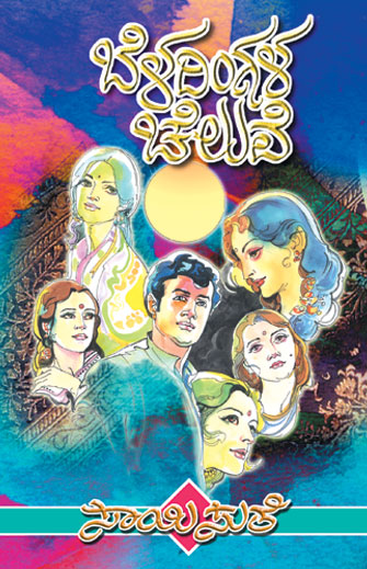 ಬೆಳದಿಂಗಳ ಚೆಲುವೆ|Beladingala Cheluve