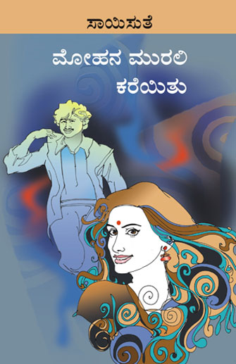 ಮೋಹನ ಮುರಲಿ ಕರೆಯಿತು|Mohana Murali Kareyithu