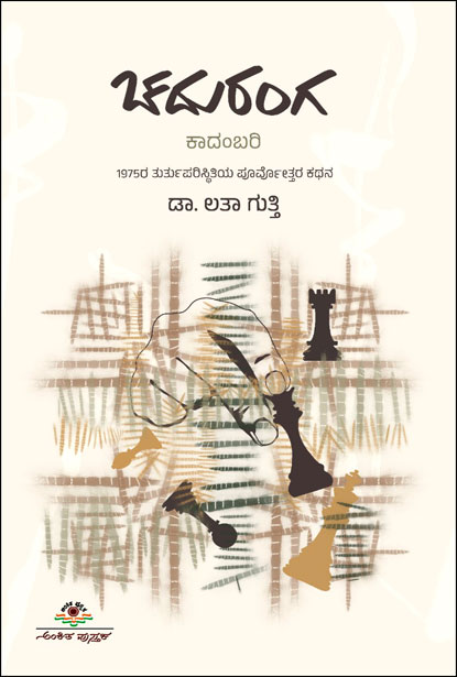 ಚದುರಂಗ : ಕಾದಂಬರಿ | Chaduranga