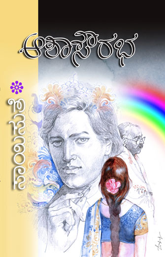 ಆಶಾಸೌರಭ|Aashasourabha