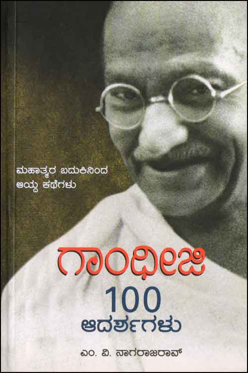 ಗಾಂಧೀಜಿ 100 ಆದರ್ಶಗಳು|Gandhiji 100 Adarsagalu