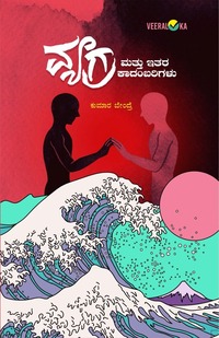 ವ್ಯಗ್ರ ಮತ್ತು ಇತರ ಕಾದಂಬರಿಗಳು | Vyagra Mattu Itara Kadambarigalu