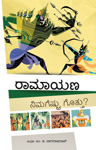 ರಾಮಾಯಣ ನಿಮಗೆಷ್ಟು ಗೊತ್ತು ?|Ramayana Nimagestu Gothu ?