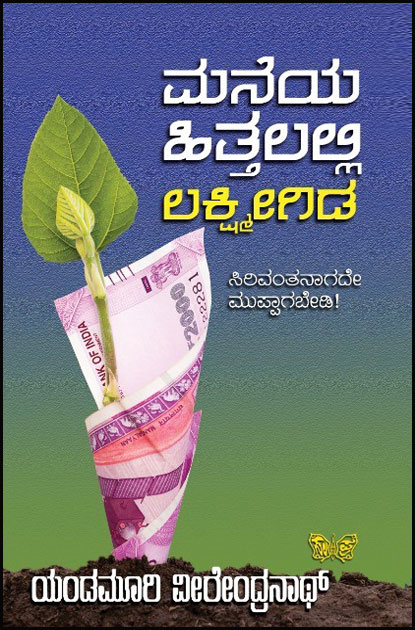 ಮನೆಯ ಹಿತ್ತಲಲ್ಲಿ ಲಕ್ಷ್ಮೀಗಿಡ : ಸಿರಿವಂತನಾಗದೇ ಮುಪ್ಪಾಗಬೇಡಿ | Maneya Hittalalli Lakshmigida