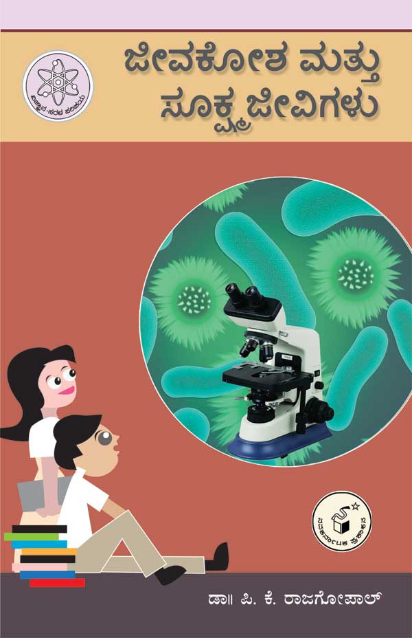 ಜೀವಕೋಶ ಮತ್ತು ಸೂಕ್ಷ್ಮ ಜೀವಿಗಳು  (ವಿಜ್ಞಾನ ಸರಳ ಪರಿಚಯ)|Jeevakosha Mattu Sookshmajeevigalu